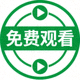 免费观看标识