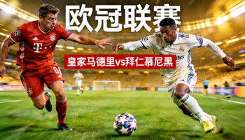 欧冠联赛皇家马德里对阵拜仁慕尼黑比赛精彩瞬间