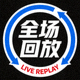 全场回放标识