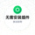 无需安装插件标识