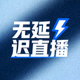 无延迟直播标识