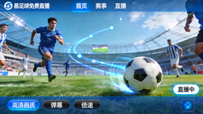 易足球免费直播平台高清画质截图