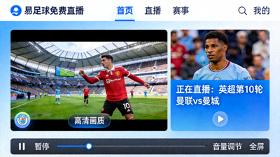 易足球免费直播平台高清画质截图