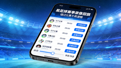 易足球赛事录像回放错过比赛不再遗憾截图