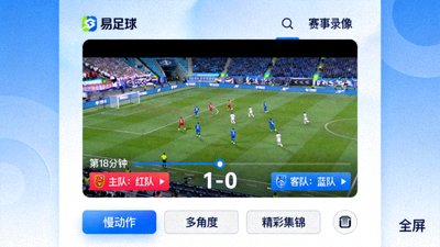 易足球赛事录像回放精彩瞬间截图