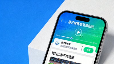 易足球赛事录像回放错过比赛不再遗憾截图