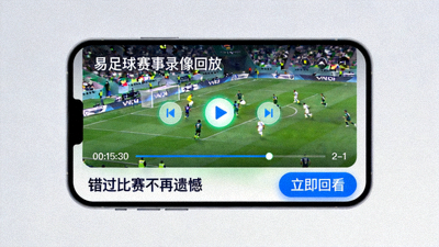 易足球赛事录像回放错过比赛不再遗憾截图