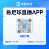 易足球直播APP下载二维码