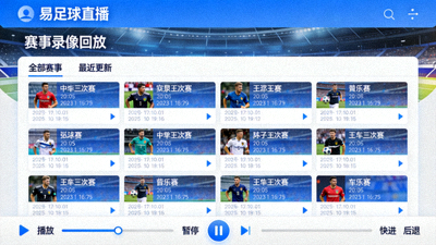 易足球直播平台赛事录像回放功能截图