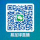 易足球直播微信公众号二维码