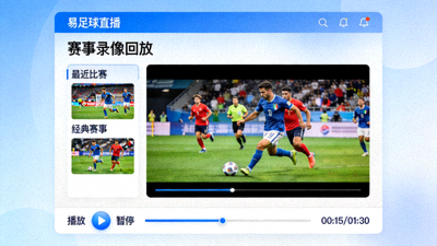 易足球直播平台赛事录像回放功能截图